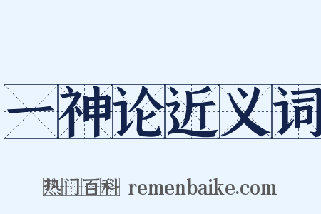 一神论近义词是什么意思的图片